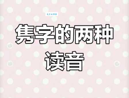 隽在人名读JUN还是JUAN？带你了解这个多音字的正确用法！