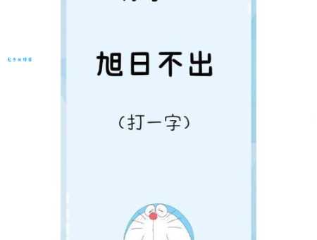 冷库打一字谜底揭晓,看看你猜对这个常见的字了吗