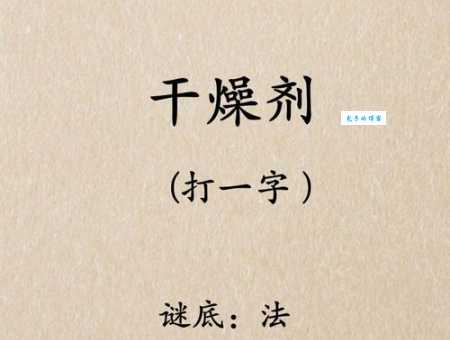 干燥剂打一字怎么猜?分享这个字谜的解题思路和答案