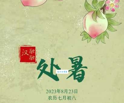 二十四节气处暑的处读几声?别再念错这个字的意思。