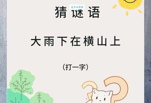 大厦打一字谜底揭晓,有趣的猜字谜活动快来参加!
