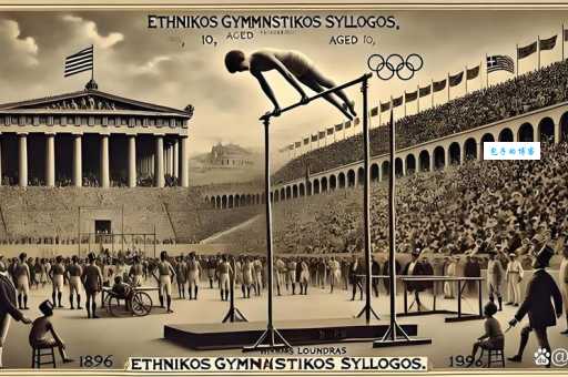 你知道规模最小的奥运会是哪一届吗？揭秘这届奥运会的特殊背景