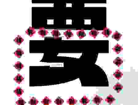 关于二人顶三人打一字的答案，内行人告诉你真相