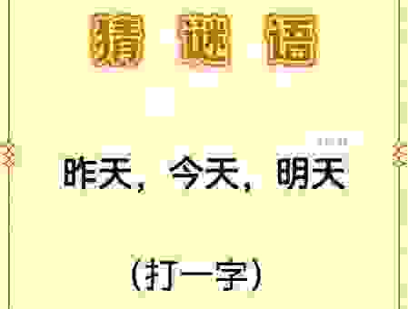 猜字游戏一心二用打一字？学会这个口诀秒出答案