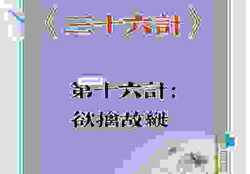 这个三十六计选上策打一字的答案，藏着一个大智慧！