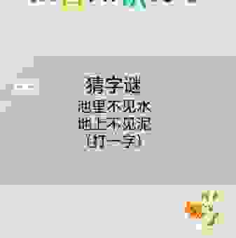 没水添病打一字的谜底揭晓了 记住这个字不犯错