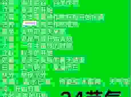 节气知识挑战：只图内心合得来到底指的是哪个节气？