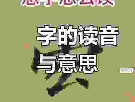 酴字怎么读发音示范 掌握正确读音就是这么容易