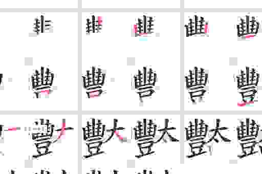 酴字怎么读发音示范 掌握正确读音就是这么容易