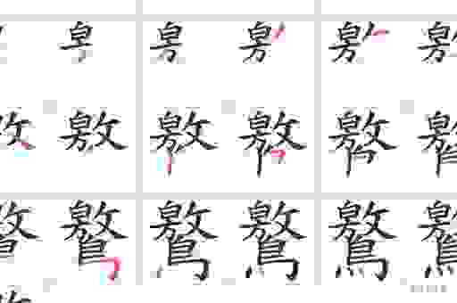 搞不懂嚳字怎么读？这篇快速帮你学会准确发音