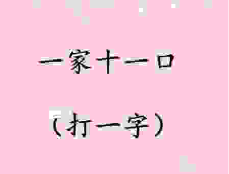 付出爱心打一字谜底是什么?简单方法帮你快速猜出来