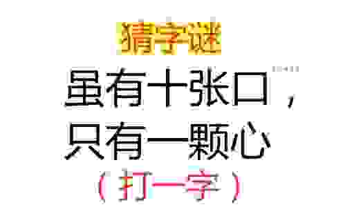 付出爱心打一字谜底是什么?简单方法帮你快速猜出来