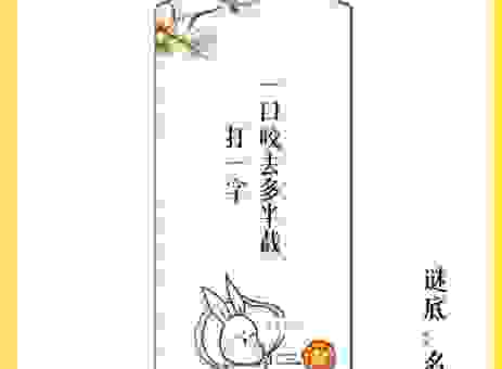 视而不见兄来到灯谜答案是什么？这个谜底太搞笑了