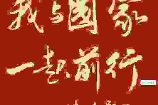 同心改革为祖国打一字答案就在我们身边你知道是什么吗