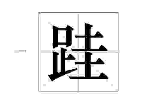 “帰”字怎么读才标准？读错的人都在用这几种方法