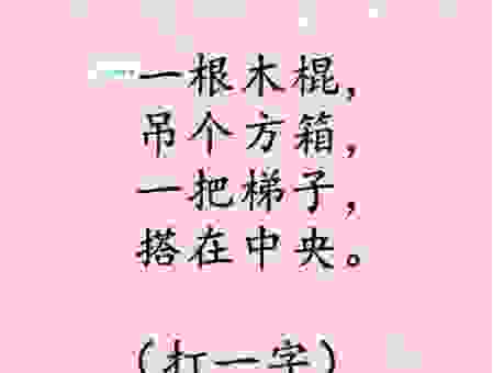 谁知道三丫头打一字的标准答案,赶紧来看答案解析!