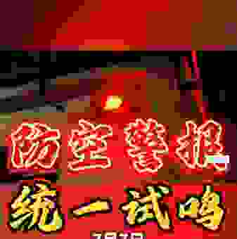 空袭警报打一成语