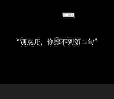 差点就黑了打一字是不是你想的那个？答案在这里！