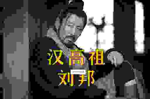 事事齐全说汉高 为什么说刘邦的成功不是偶然？