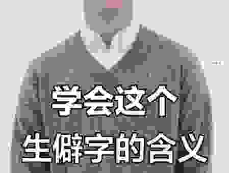 靻怎么读究竟怎么念才对?最新的读音权威解答来了!