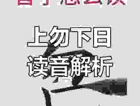 靻怎么读究竟怎么念才对?最新的读音权威解答来了!