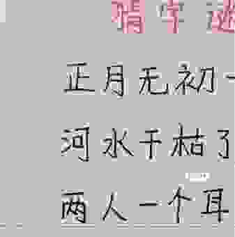 这个春末夏初打一字谜题,学会了保证你不再迷茫!