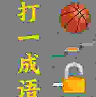 十年磨一剑打一成语的答案是什么?帮你揭晓这个谜题