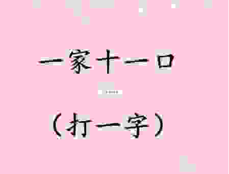 一棵小草七人扛打一字答案揭晓!原来是这个汉字