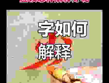 迀字怎么读你读对了吗？搞懂这个字的读音很重要