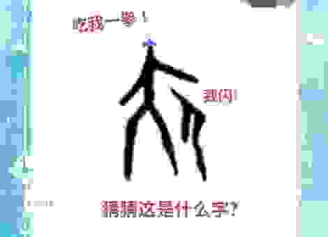 神农架 打一字 是哪个字？这三个字猜对率特别高