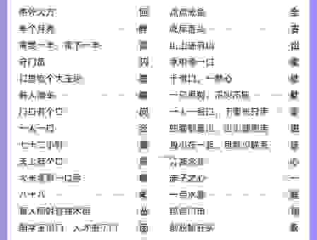 人人分工打一字是哪个字？轻松揭秘这个字的谜底
