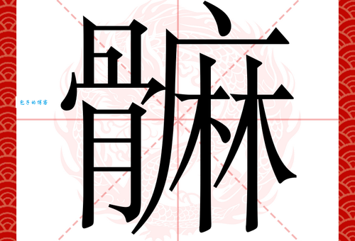 这个字“靣”究竟怎么读？别再读错让人笑话啦！