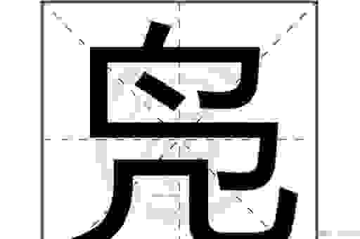 这个字“靣”究竟怎么读？别再读错让人笑话啦！