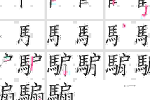 帺字怎么读原来是这样？生僻字读音不再是难题