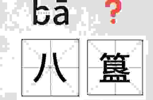 帺字怎么读原来是这样？生僻字读音不再是难题