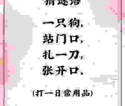 趣味汉字谜题:明月隐约牵牛走打一字是怎么猜的?