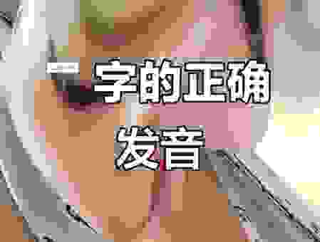 炶怎么读音老是记不住？这个方法教你一次记住