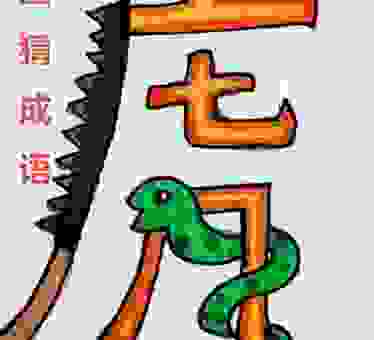 趣味汉字谜题三人骑头无角牛打一汉字赶紧来挑战