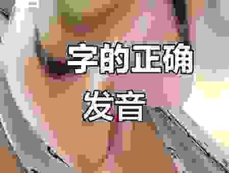 不知道掭字怎么读吗 专家教你一分钟学会发音