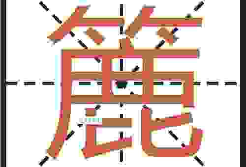 “躿字怎么读”是不是让你头疼？这里有最简单的读音和解释