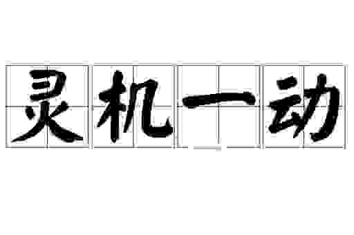 搞懂灵机一触什么意思 轻松掌握成语用法