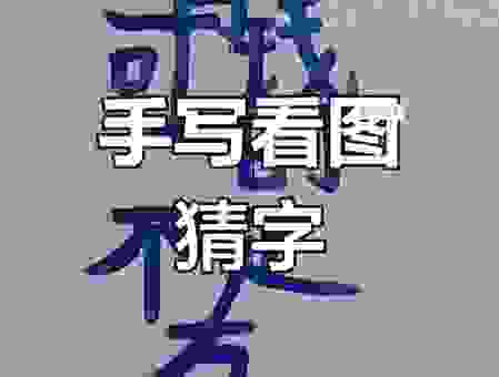 听说过二画大二画小打一字吗?答案比你想象的要简单