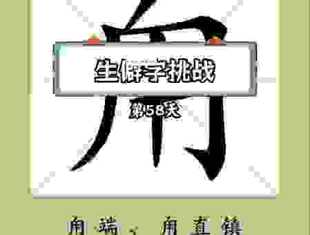 暞怎么读的小技巧分享：轻松记住生僻字的正确发音！