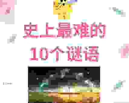 树上挂着白毛巾打一字是什么字？这个谜语考验你的想象力！