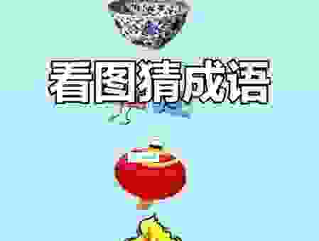 咄打一成语的谜底揭晓!答案比你想的还要简单