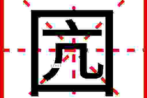 棧字怎么读?这个生僻字的拼音和用法你都知道吗?