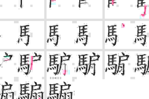 掫怎么读?教你快速记住这个字的日常读音和声调