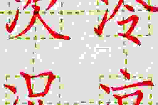 两点水打一字是什么字？学会这个字让你不再迷糊