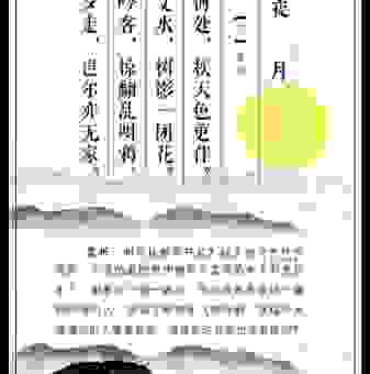 探秘高台对映月分明 字背后的创作故事和意境