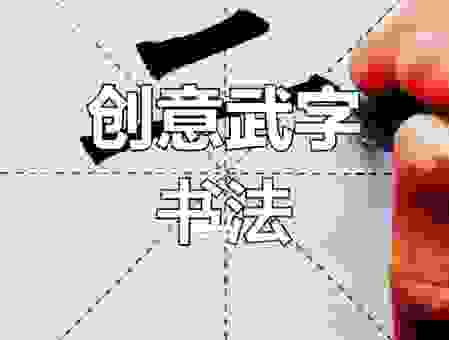 武功高强的武字怎么写？从入门到精通的汉字学习技巧